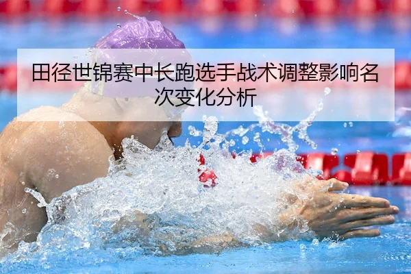 tian-jing-shi-jin-sai-zhong-chang-pao-xuan-shou-zhan-shu-tiao-zheng-ying-xiang-ming-ci-bian-hua-fen-xi-1-159.jpg